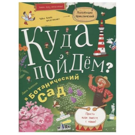 Алевская Д. Ю. "Куда пойдем? В ботанический сад"