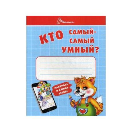 Осатюк Т.Г. "Кто самый-самый умный?"