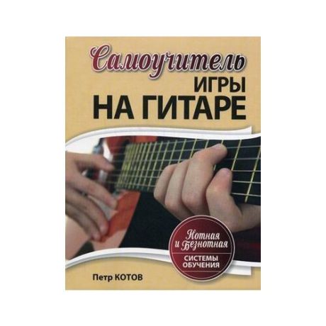 Котов Павел "Самоучитель игры на гитаре. Нотная и безнотная система обучения"