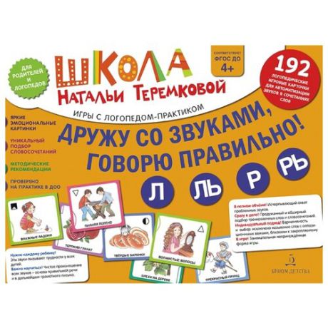 Теремкова Наталья Эрнестовна "Дружу со звуками, говорю правильно! Л, Ль, Р, Рь. Учимся произносить сонорные звуки"