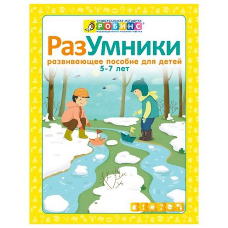 Писарева Е. "Разумники. Развивающее пособие для детей от 5 до 7 лет"