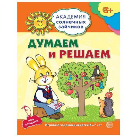 Головченко А.В. "Академия солнечных зайчиков. 6-7 лет. Думаем и решаем. Развивающие задания и игра. ФГОС ДО"