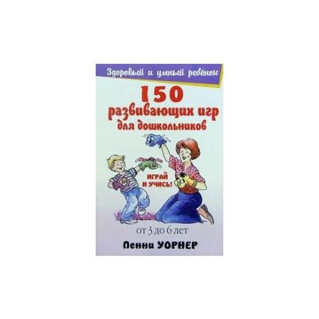 Уорнер Пенни "150 развивающих игр для дошкольников"