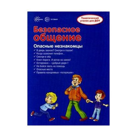 Савушкин Сергей Николаевич "Безопасное общение. Информация для детей и родителей"
