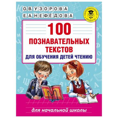 Узорова О.В. "100 познавательных текстов для обучения детей чтению"