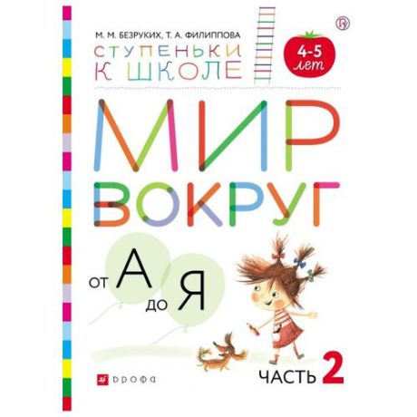 Безруких М.М. "Мир вокруг от А до Я. Часть 2. Пособие для детей 4-5 лет"