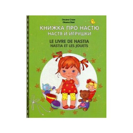 Стази Оксана "Книжка про Настю. Настя и игрушки. Книга на русском и французском языках"