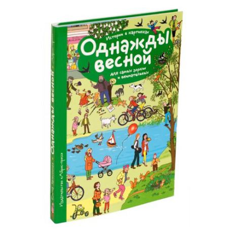 Запесочная Е.А. "Рассказы по картинкам. Однажды весной"