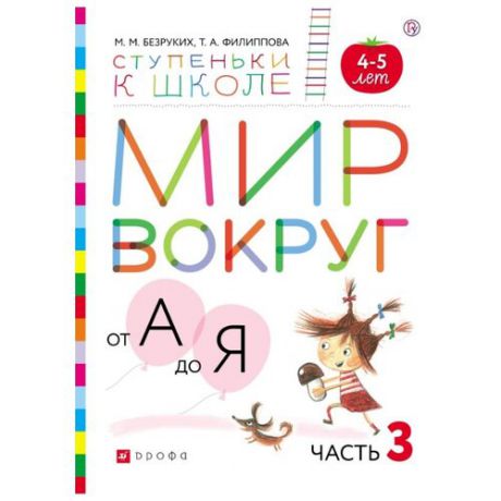 Безруких М.М. "Мир вокруг от А до Я. Часть 3. Пособие для детей 4-5 лет"