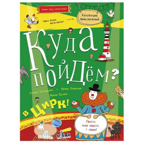 Третьякова К.Г. "Куда пойдём? В цирк! Тетрадка-квест"