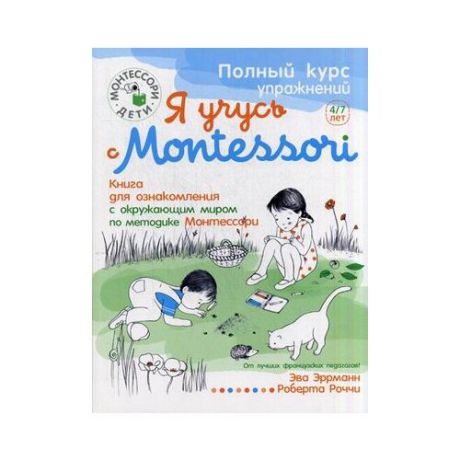Эррманн Эва "Я учусь с Montessori. Книга для ознакомления с окружающим миром по методике Монтессори + наклейки"