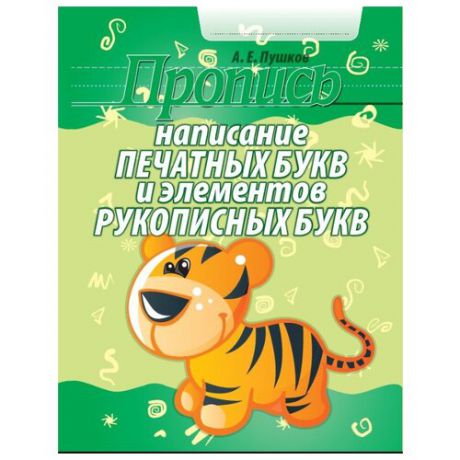 Пушков Александр Евгеньевич "Написание печатных букв и элементов рукописных букв. Пропись"