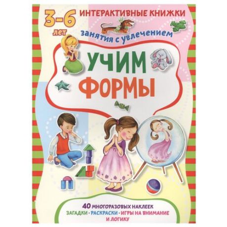 Интерактивные книжки для малышей. Учим формы. Книжка с многоразовыми наклейками. Занятия с увлечением (3-6 лет)