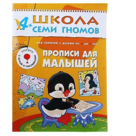 Денисова Д. "Школа Семи Гномов 4-5 лет. Прописи для малышей"