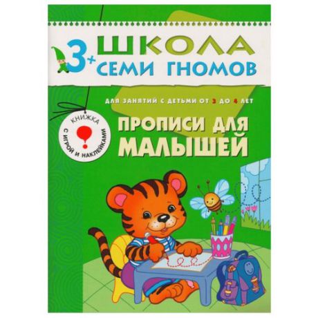 Денисова Д. "Школа Семи Гномов 3-4 года. Прописи для малышей"