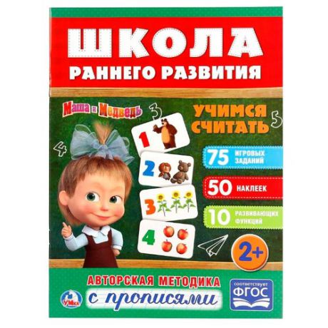 Школа раннего развития. Маша и Медведь. Учимся считать. Авторская методика с прописями. ФГОС