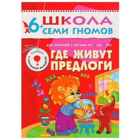 Сущевская С. "Школа Семи Гномов 6-7 лет. Где живут предлоги"