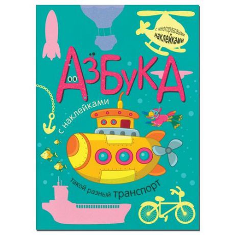 Мозалева О. "Азбука с наклейками. Такой разный транспорт, книга с многоразовыми наклейками"