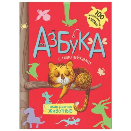 Михайлов П. "Азбука с наклейками. Такие разные животные, книга с многоразовыми наклейками"