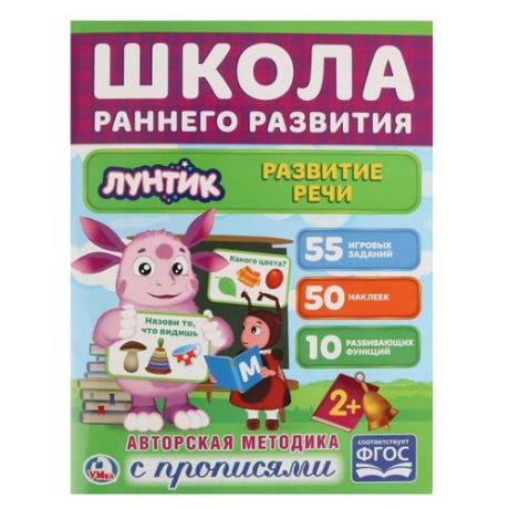 Школа раннего развития. Лунтик. Развитие речи (обучающая активити +50)