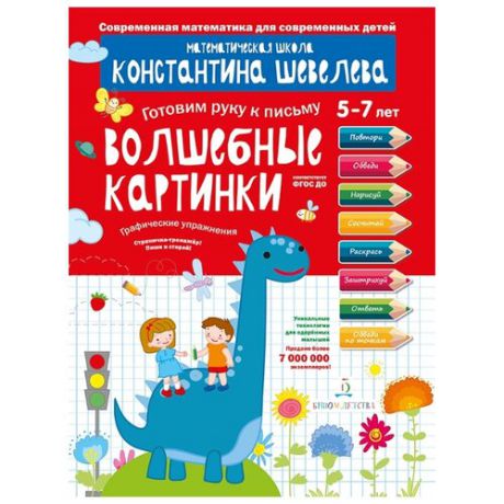 Шевелев К.В. "Готовим руку к письму. 5-7 лет. Волшебные картинки. Графические упражнения. ФГОС ДО"