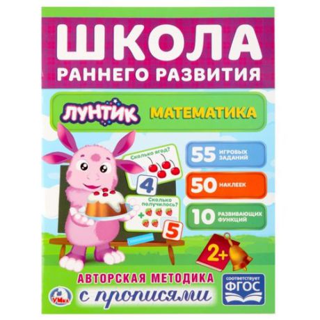 Школа раннего развития. Математика. Лунтик (обучающая активити +50)