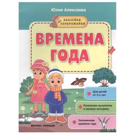 Алексеева Ю. "Наклейки-соображайки. Времена года"