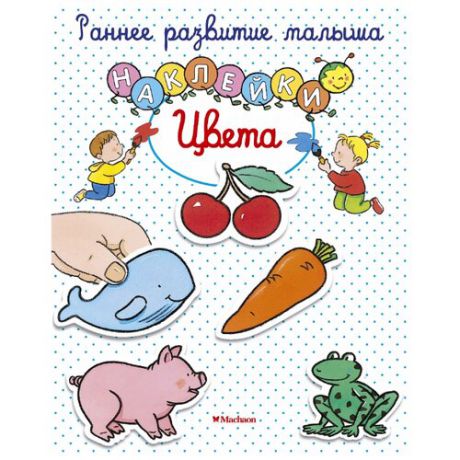 Натали Белино "Раннее развитие малыша. Наклейки. Цвета"