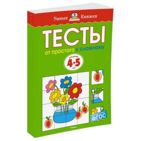 Земцова О.Н. "Умные книжки. Тесты. От простого к сложному (4-5 лет)"