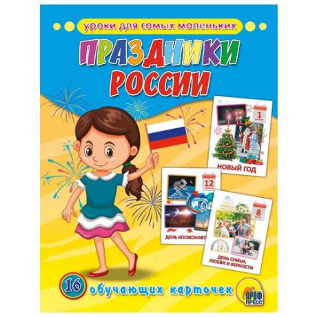 Обучающие карточки. Праздники России