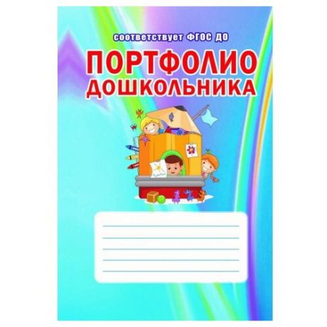 Гончарова О.В. "Портфолио дошкольника (книга + цветная папка картонная)"