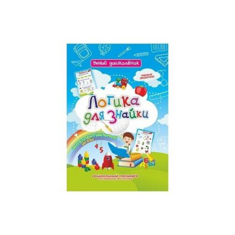 Лободина Н.В. "Логика для знайки. Умные задачки. Интеллектуальные игры. Дошкольный тренажёр для маленьких мыслителей"