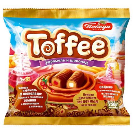 Мягкая карамель Победа вкуса Toffee в шоколаде ассорти 250 г
