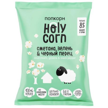 Попкорн Holy Corn Сметана, зелень & чёрный перец готовый, 20 г