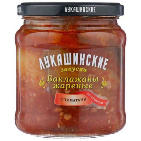 Баклажаны жареные с томатами по-крымски ЛУКАШИНСКИЕ стеклянная банка 460 г