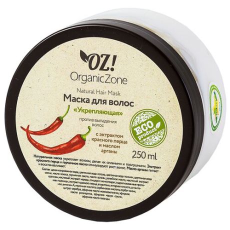 OZ! OrganicZone Маска для волос против выпадения Укрепляющая, 250 мл