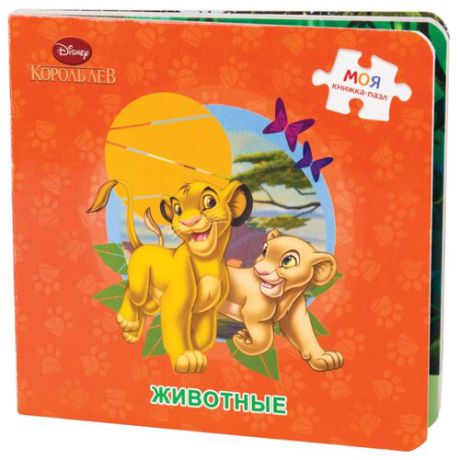 Step puzzle Книжка-игрушка Disney Король Лев. Животные