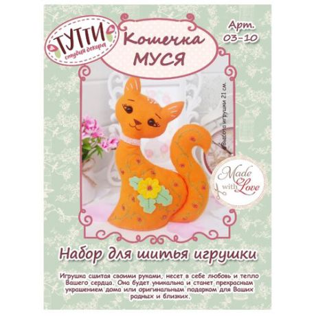 Тутти Набор для изготовления игрушки Кошечка Муся (03-10)