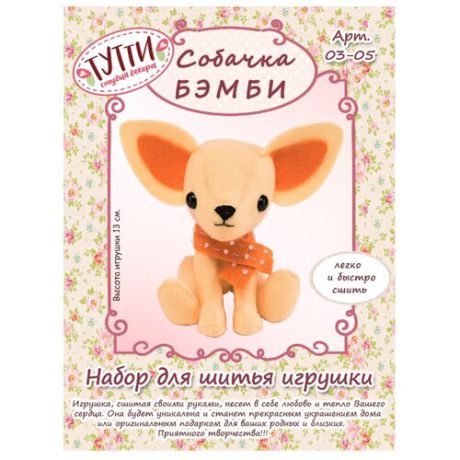 Тутти Набор для изготовления игрушки Собачка Бэмби (03-05)