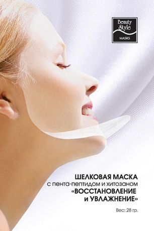 Шелковая маска для лица Beauty Style 8 марта женщинам