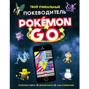 Книга Росмэн Pokemon Go. Твой уникальный покеводитель (978-5-353-08235-4)