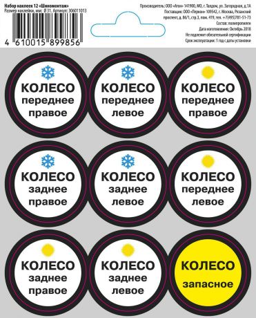 Наклейка «Шиномонтаж» 100х100 мм полиэстер