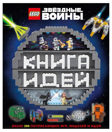 LEGO Star Wars. Книга идей (Доусетт Э., Доулан Х.)