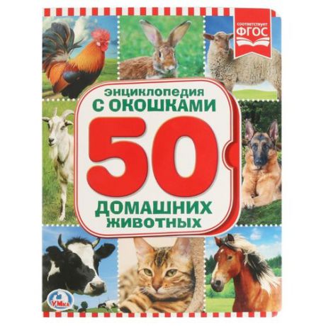 50 домашних животных