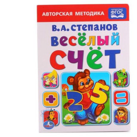 Степанов В.А. "Авторская методика. Веселый счет. ФГОС"