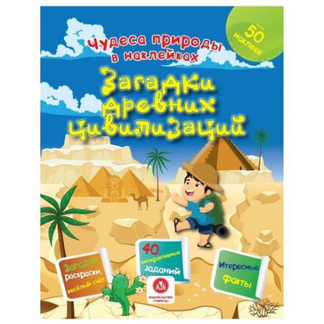 Губка Н.С. "Чудеса природы в наклейках. Загадки древних цивилизаций: загадки, раскраски, веселый счет. 40 интерактивных заданий. Интересные факты о природе"