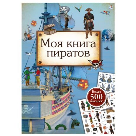 Книжка с наклейками "Моя книга пиратов"