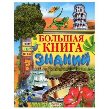 Смирнов В., Комзалова Т. "Большая книга знаний"