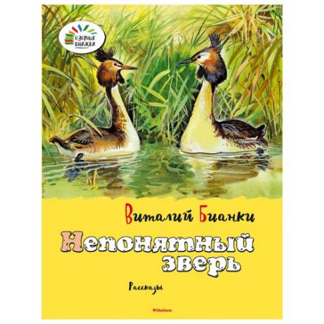 Бианки В.В. "Озорные книжки. Непонятный зверь"