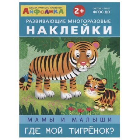 Книжка с наклейками "Мамы и малыши. Где мой тигренок?"